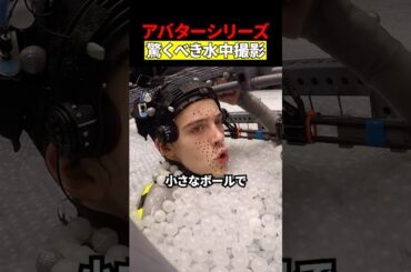 アバターの水中撮影　#映画 #考察 #雑学