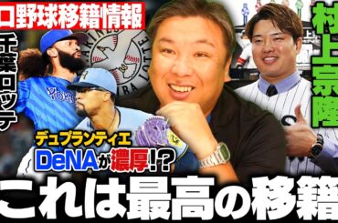 【プロ野球ニュース】村上宗隆が大型契約予想から一転、ホワイトソックス2年約53億円で合意も『この選択は素晴らしい‼︎』ロッテが前DeNAのジャクソンを獲得‼︎デュプランティエはどうなるのか⁉︎