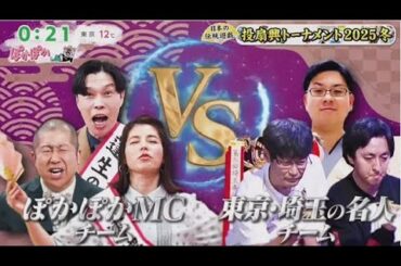ぽかぽか【今年最後の投扇興2HSP▽柳葉敏郎が待望の頂上決戦に参戦▽八木勇征】2025.12.26 OA