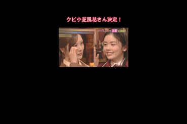「ぐるナイ」ゴチ最終戦 クビ小芝風花決定！＃ゴチ最終戦