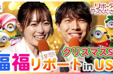福士蒼汰＆福原遥がクリスマスのUSJを"福福"リポート！サンタコスのミニオンや20種類の冬限定フードメニューに大興奮！【映画『楓』×リポーターやってください】