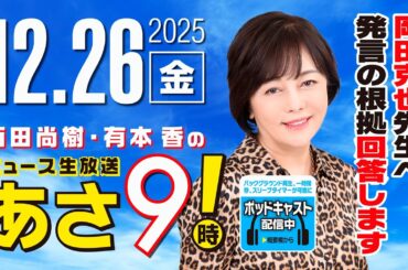R7 12/26 百田尚樹・有本香のニュース生放送　あさ8時！ 第759回