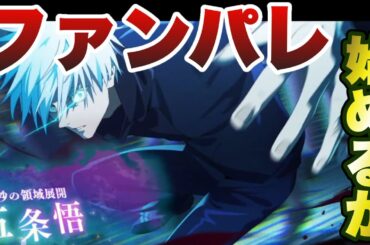 【ファンパレ】0.2秒五条を体感0.2秒で獲得するための配信【呪術廻戦ファントムパレード】