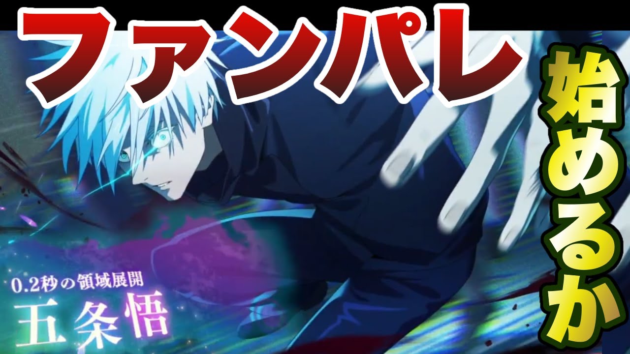 【ファンパレ】0.2秒五条を体感0.2秒で獲得するための配信【呪術廻戦ファントムパレード】 【ファンパレ】0.2秒五条を体感0.2秒で獲得するための配信【呪術廻戦ファントムパレード】