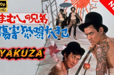 【ヤクザ映画】まむしの兄弟　傷害恐喝十八犯 🎬🅷🅾🆃🔥 邦画アクション Full HD