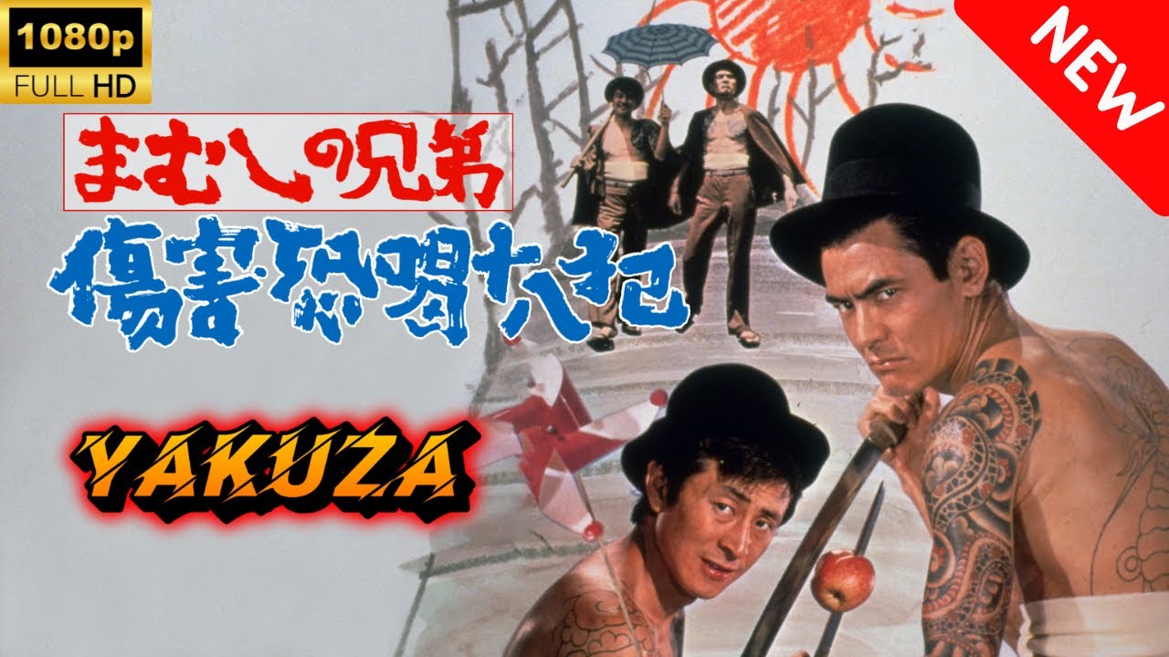【ヤクザ映画】まむしの兄弟 傷害恐喝十八犯 🎬🅷🅾🆃🔥 邦画アクション Full HD 【ヤクザ映画】まむしの兄弟 傷害恐喝十八犯 🎬🅷🅾🆃🔥 邦画アクション Full HD