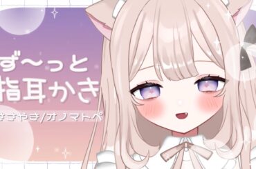 【ASMR/3dio】沼る指耳かき┊︎耳かき/囁き/ごしごしカリカリオノマトペ /ear cleaning