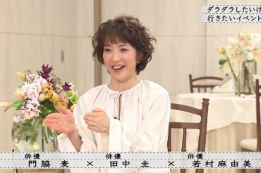 「ボクらの時代」『田中圭×若村麻由美×門脇麦』本番に向けての稽古期間セリフの覚え方は?