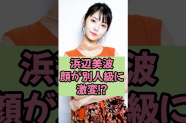 浜辺美波の顔が別人に激変!?