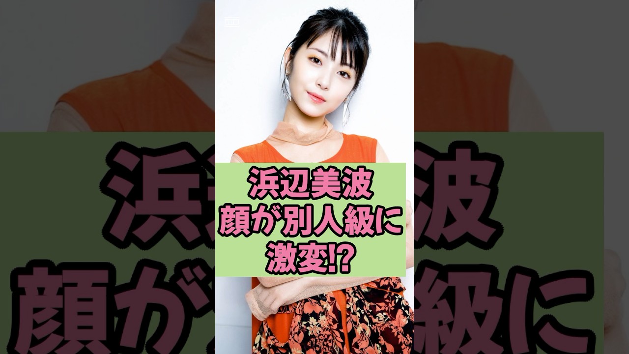 浜辺美波の顔が別人に激変!?