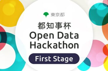 都知事杯オープンデータ・ハッカソン 2025 FirstStage
