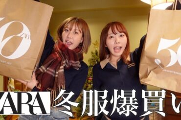 冬になったのでZARAでひさしぶりに爆買いしたらついに合体した(?)