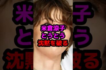 米倉涼子とうとう沈黙を破る #芸能人 #芸能ニュース #米倉涼子