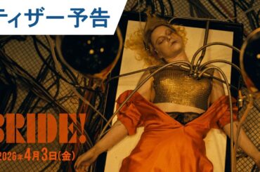 映画『ザ・ブライド！』ティザー予告 | 2026年4月3日(金) 日本公開決定！