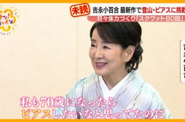 ｢百年先にも残したい｣吉永小百合さんの思い…最新作で登山･ピアスに挑戦！体力づくり秘話【サン！シャインニュース】