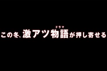 フジテレビ冬の4ドラマスペシャル映像 60秒ver