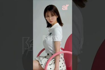 【長濱ねる】ド迫力❗️表紙掲載雑誌オフショット 2025年12月19日 ar