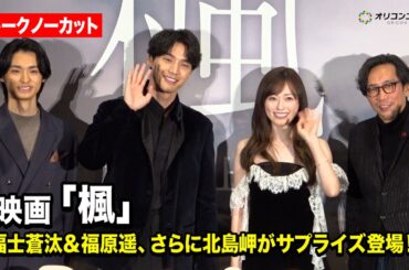 【ノーカット】福士蒼汰の学生時代を演じた北島岬がサプライズ登場！福士蒼汰＆福原遥＆行定勲監督もクリスマスに登壇！　映画『楓』クリスマス舞台挨拶