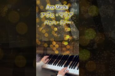 【癒しの名曲🌟】アヴェ・マリア（バッハ=グノー）ピアノソロver.