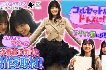 【TOKYOネクストデザイナーズ #1】乃木坂46MC★2026年度学生向けファッションコンクールに挑むデザイナーの卵たちに密着！推し作品発表＆服飾学校に訪問！東京都presents