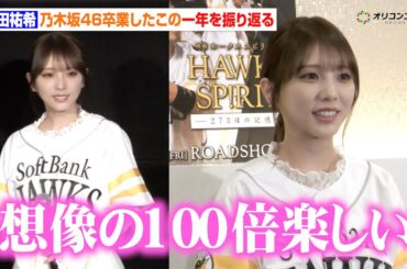 元乃木坂46・与田祐希がグループ卒業後の1年を振り返る　「想像の100倍楽しい」 『映画 HAWKS SP!RIT ー273 ⽇の記憶ー』公開初⽇舞台あいさつ