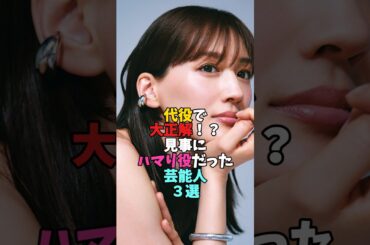 代役で大正解、はまり役だった芸能人3選 #綾瀬はるか #明石家さんま #夏帆