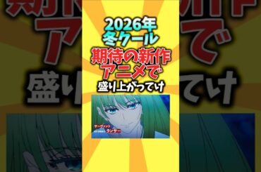 【混沌】2026年冬クール、期待の新作アニメで盛り上がってけ #shorts #2026 #冬アニメ