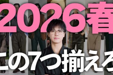 【保存版】2026年春までに“これだけは持っておくべき”アイテム7つ。
