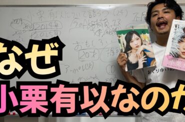小栗有以の魅力“本気で”語ります【生誕祭記念】