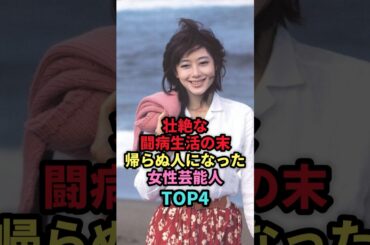 【壮絶】な闘病生活の末帰らぬ人になった女性芸能人TOP4 #shorts #芸能人 #女性芸能人 #雑学 #芸能