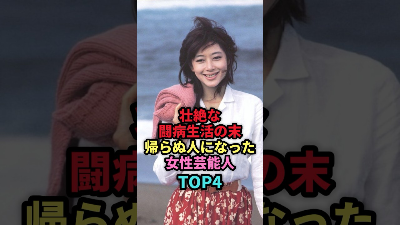 【壮絶】な闘病生活の末帰らぬ人になった女性芸能人TOP4 #shorts #芸能人 #女性芸能人 #雑学 #芸能 【壮絶】な闘病生活の末帰らぬ人になった女性芸能人TOP4 #shorts #芸能人 #女性芸能人 #雑学 #芸能