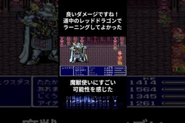 【ＦＦ５】魔獣使いの可能性を感じた！ #ファイナルファンタジー5 #レトロゲーム #攻略