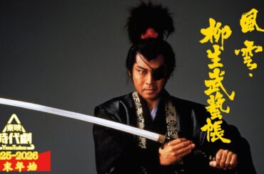 風雲・柳生武芸帳 [公式]　#年末年始特集