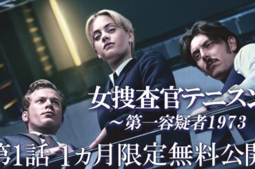 1ヶ月限定「ドラマシリーズ第1話無料配信」女捜査官テニスン～第一容疑者1973 第1話「雨の始まり」/Prime Videoでシーズン1配信中！