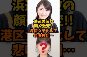 【衝撃】浜辺美波の顔が激変!!港区女子化して悲鳴が殺到…