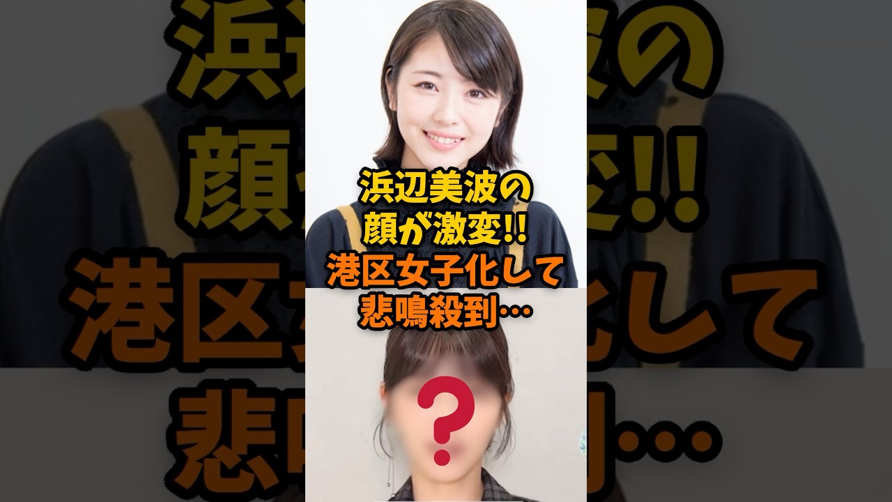 【衝撃】浜辺美波の顔が激変!!港区女子化して悲鳴が殺到…