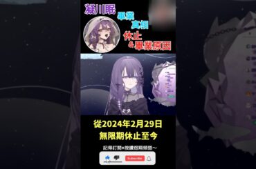 【一分鐘VT情報】Limnos旗下Vtuber【凝川眠】休止＆畢業的真正原因？【煜翔】#shorts #vtuber #台灣vtuber