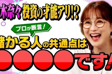 株で儲かる人の共通点はコレ！投資で差がつくポイントを徹底解説【田村亮＆鈴木奈々 自腹で米国株はじめました#26】#田村亮 #鈴木奈々 #江崎孝彦 #塩川菜摘
