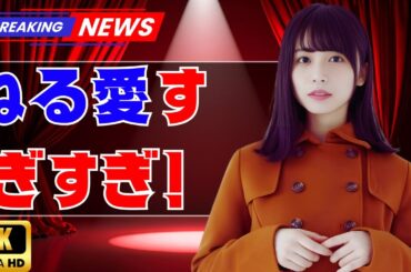 長濱ねる、パジャマ姿で天使級の可愛さ！ファン悶絶の瞬間を大公開 #長濱ねる #パジャマコーデ #天使すぎる