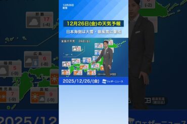 【12月26日の天気予報】日本海側は大雪・暴風雪に警戒 #通勤タイパ #天気 #news #今日の天気