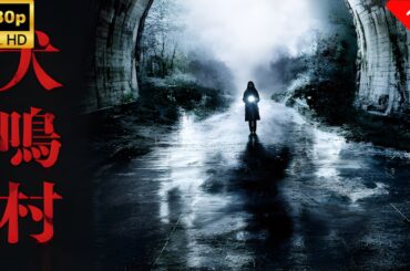 【最高の日本映画】 犬鳴村 - 1話🎬🎌🅷🅾️🆃🎌🎬 【ホラー映画】