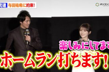 ソフトバンク・柳町達、元乃木坂46・与田祐希へ“ホームラン”宣言！来年のさらなる飛躍を誓う　『映画 HAWKS SP!RIT ー273 ⽇の記憶ー』公開初⽇舞台あいさつ
