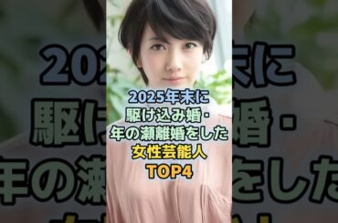2025年末に衝撃発表をした女性芸能人TOP4　＃波瑠　＃Perfume　＃西脇綾香　＃進撃のノア