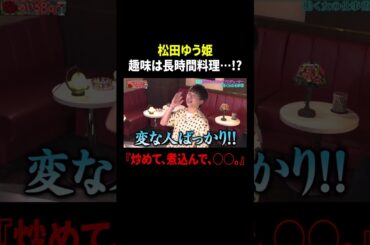 松田ゆう姫 趣味は長時間料理…!? 『炒めて、煮込んで、○○。』｜#MEGUMIママのいるBar #TVer で最新話配信中！