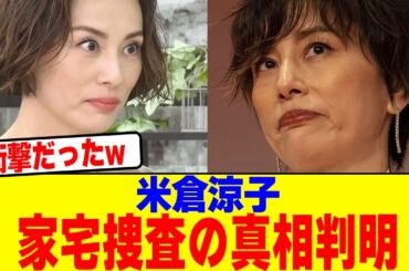 米倉涼子が家宅捜査の真相判明wwwwwwwwwwwwwwwwwwwwwwwwwwwwwwwwwwwwwwwwww【2chまとめ】【2chスレ】【5chスレ】