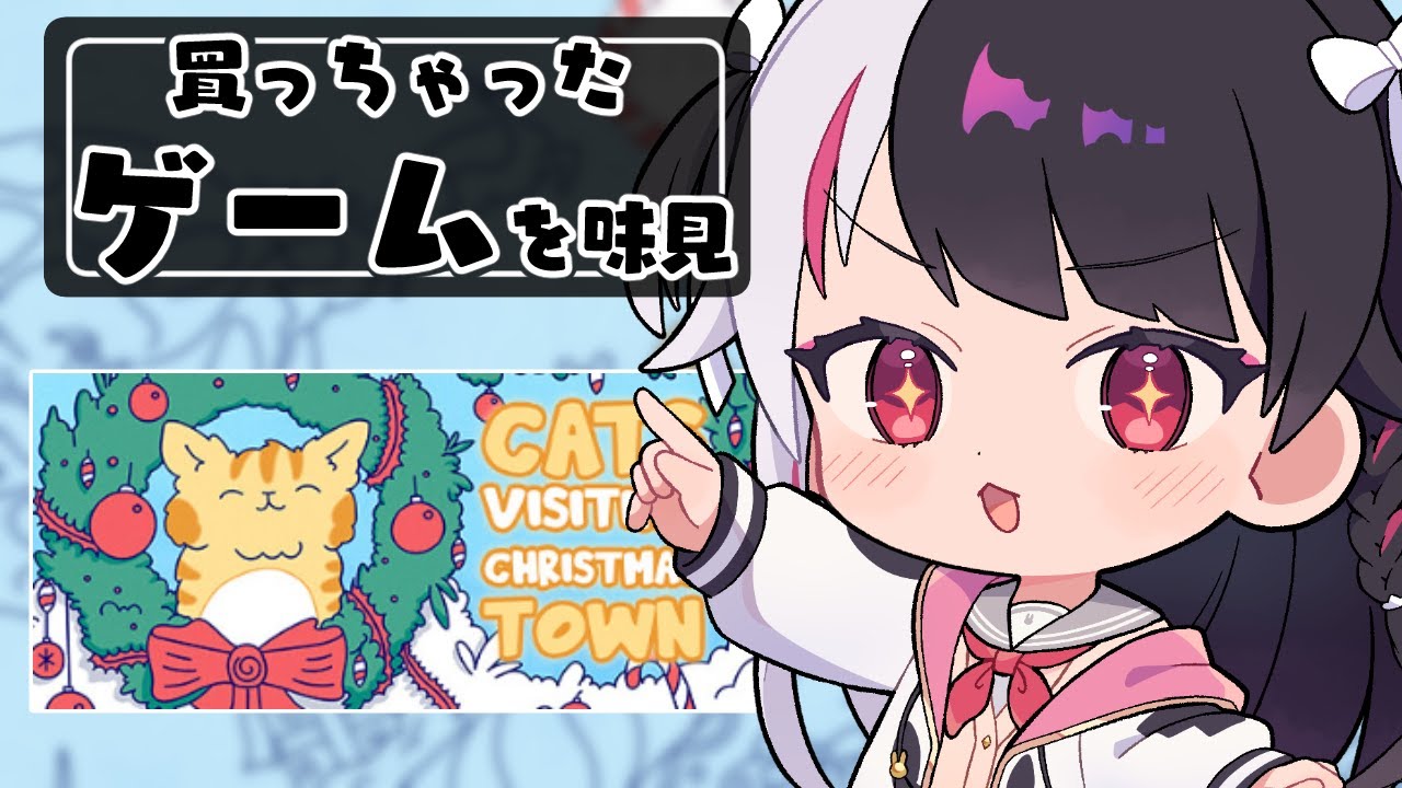 【 Cats Visiting Christmas Town 】買っちゃったゲームを味見する⑥【 にじさんじ / 夜見れな 】 【 Cats Visiting Christmas Town 】買っちゃったゲームを味見する⑥【 にじさんじ / 夜見れな 】