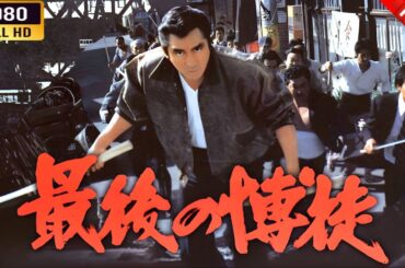 「ヤクザ映画」  最後の博徒 🌸 🅷🅾🆃🔥 邦画アクション FullHD