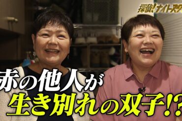 【衝撃の事実】そっくりさんを双子だと信じ40年来の付き合い・DNA鑑定の結果がヤバい…！
