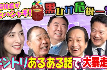 【キントリ５人ゲームバトル】「緊急取調室」天海祐希&おじさまたちが黒ひげ危機一発で大ハシャギ！キントリあるあるでまさかの自主規制発生…