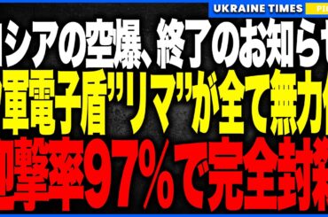 衝撃ニュース！ウクライナ軍、迎撃率97％でロシア空爆を“ほぼ全部撃墜”！史上最大級の総攻撃が全く通用せず、キンジャール3発までも電子戦リマに迷走させられる衝撃展開！